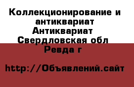 Коллекционирование и антиквариат Антиквариат. Свердловская обл.,Ревда г.